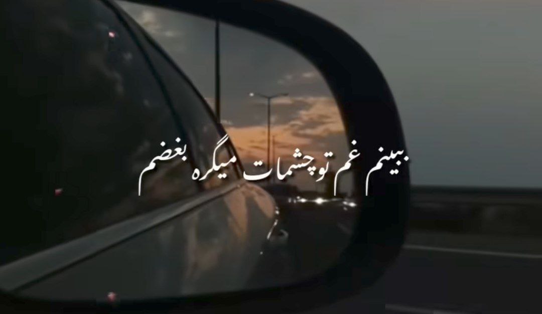 ببینم غم تو چشمات میگیره بغضم